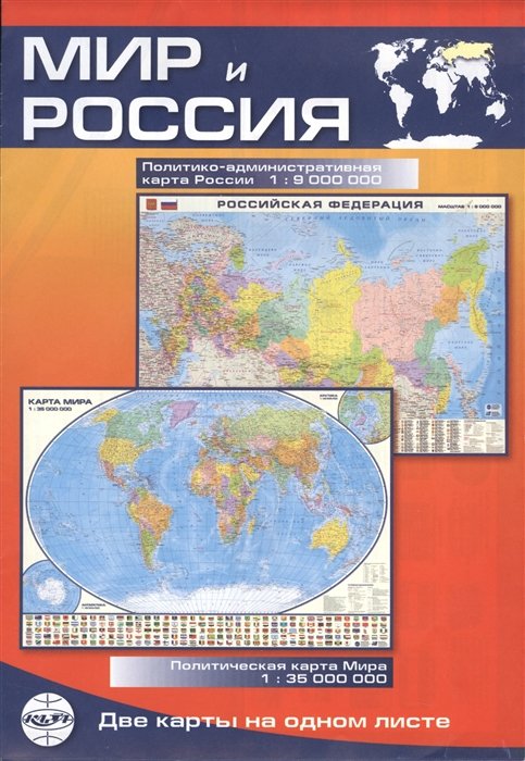 Карта Мир и Россия Политико-административная карта России Политическая карта Мира