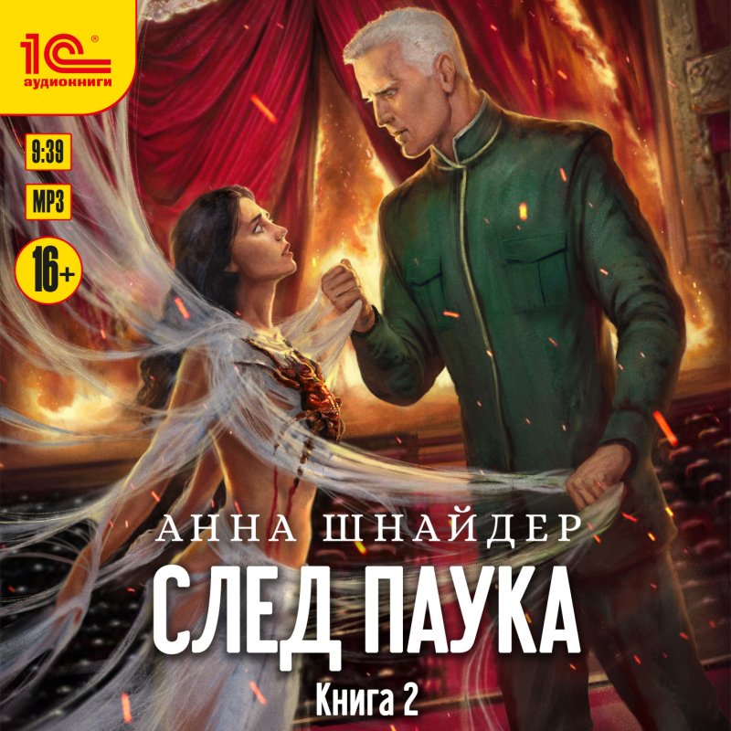 След паука. Книга 2 (цифровая версия) (Цифровая версия)