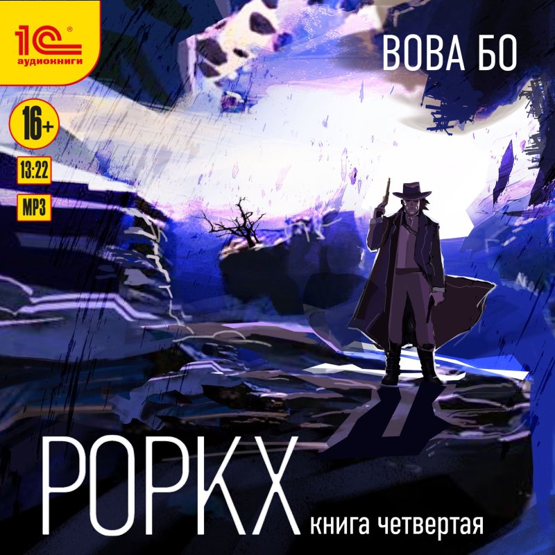 Роркх. Книга 4 (цифровая версия) (Цифровая версия)