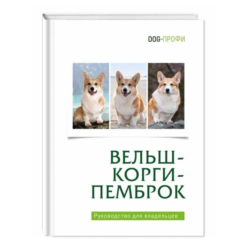 Книга DOG-ПРОФИ "Вельш-корги-пемброк"