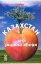 Роббинс Кристофер Казахстан - это родина яблок