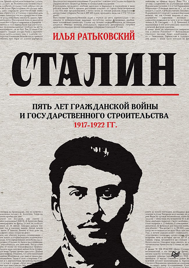 Сталин Пять лет Гражданской войны и государственного строительства. 1917-1922 гг.