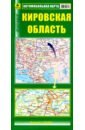 Кировская область. Автомобильная карта