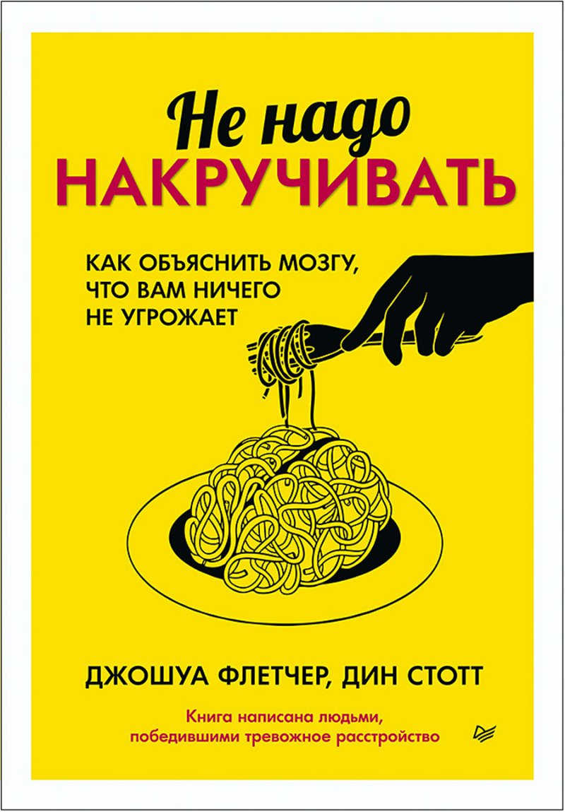 Не надо накручивать: Как объяснить мозгу, что вам ничего не угрожает