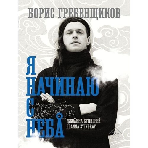 Джоанна Стингрей. Борис Гребенщиков. Я начинаю с неба