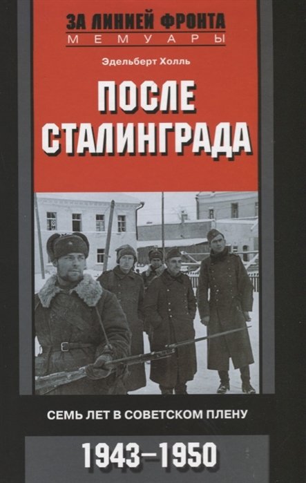Эдельберт Холль После Сталинграда Семь лет в советском плену 1943-1950