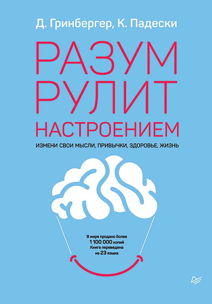 Разум рулит настроением: Измени свои мысли, привычки, здоровье, жизнь