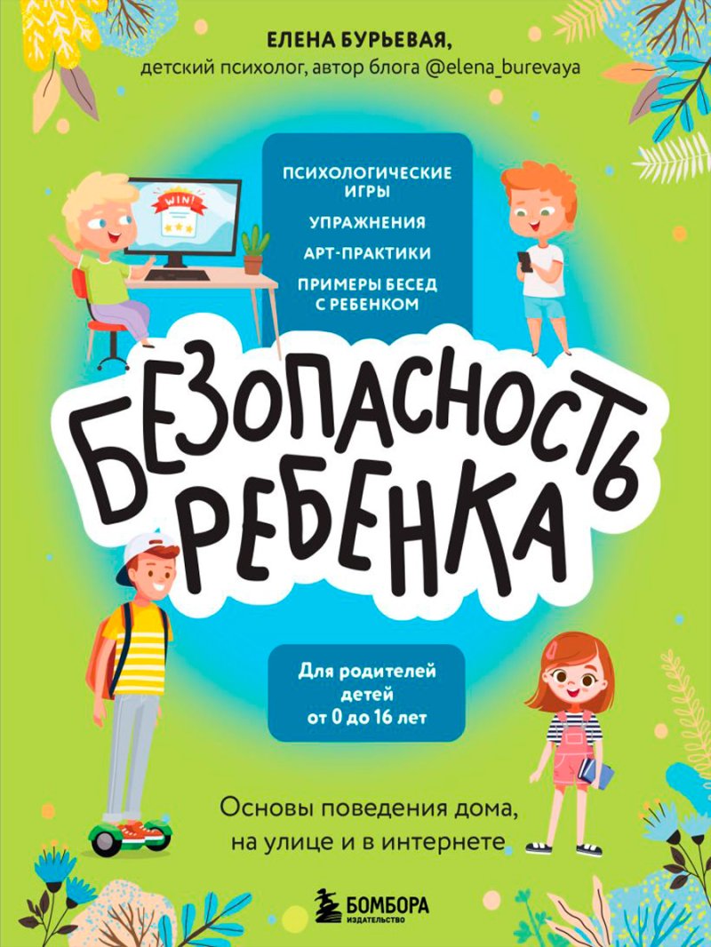 Безопасность ребенка: Основы поведения дома, на улице и в интернете