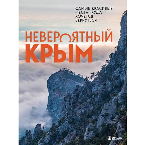 Юлия Лялюшина. Невероятный Крым