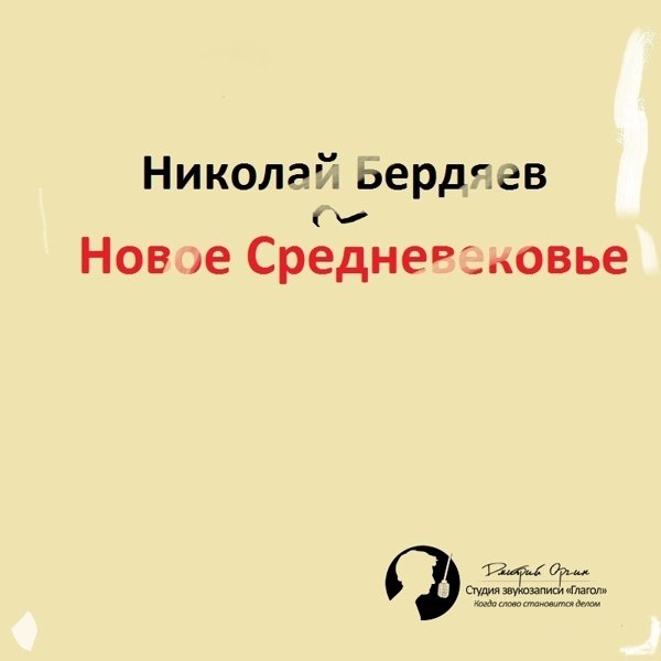 Новое Средневековье (цифровая версия) (Цифровая версия)