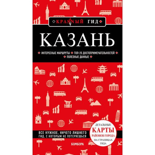 Казань. 6-е издание.