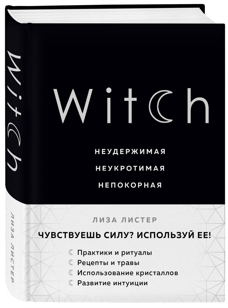 Witch: Неудержимая. Неукротимая. Непокорная