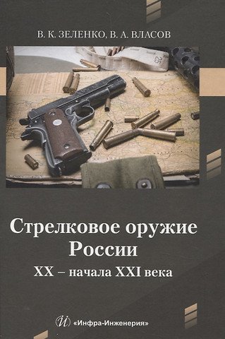 Власов Виктор Георгиевич, Власов Виктор Алексеевич Стрелковое оружие России XX – начала XXI века