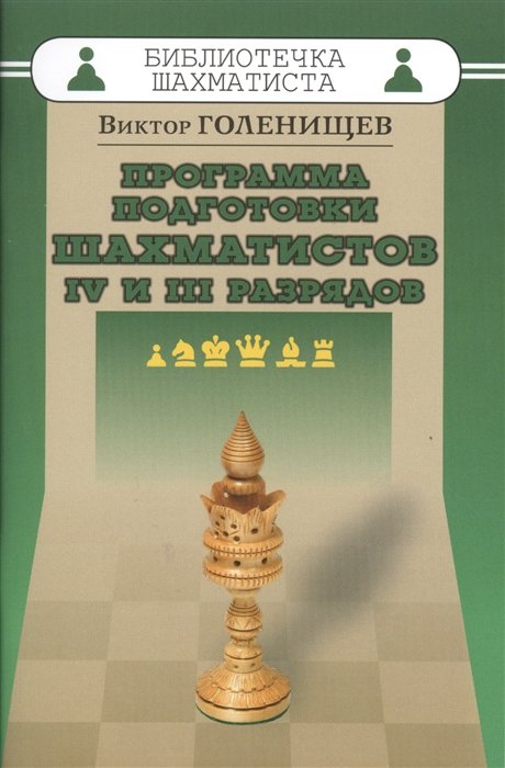Виктор Голенищев Программа подготовки шахматистов IV и III разрядов