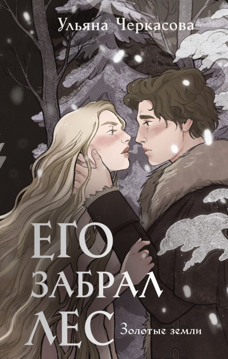 Золотые земли: Его забрал лес. Книга 4