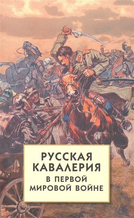 Волков С. (сост.) Русская кавалерия в Первой мировой войне