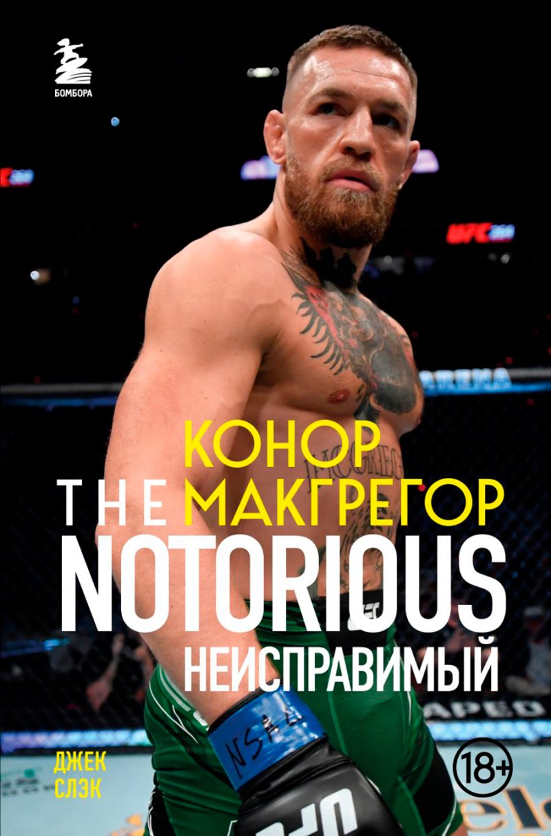 Конор Макгрегор: The Notorious (Неисправимый)