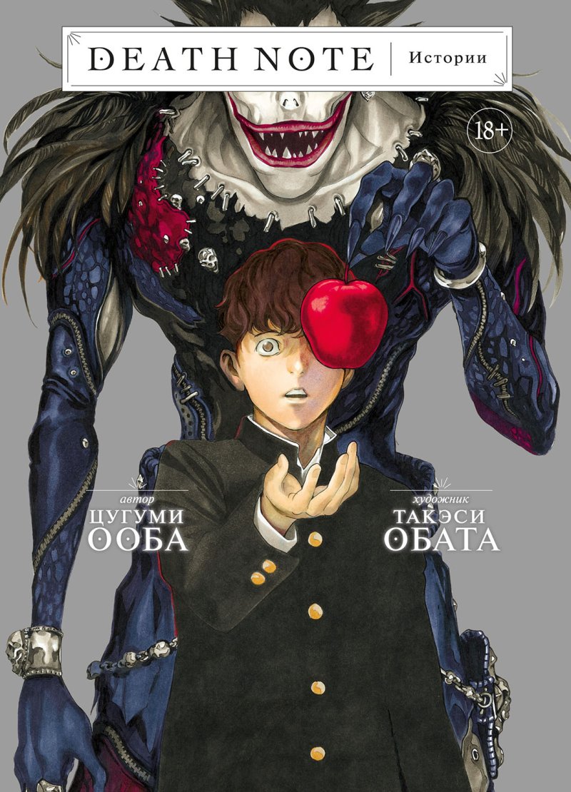 Манга Death Note: Истории