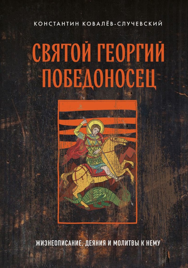 Святой Георгий Победоносец: Жизнеописание, деяния и молитвы к нему