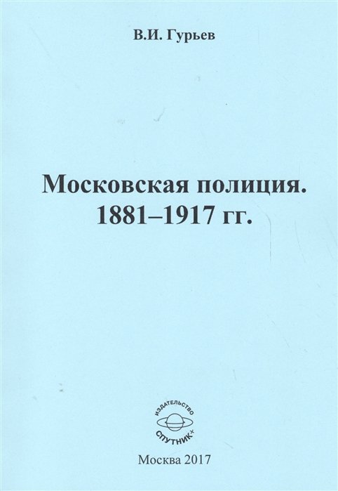 В. И . Гурьев Московская полиция 1881 - 1917 гг