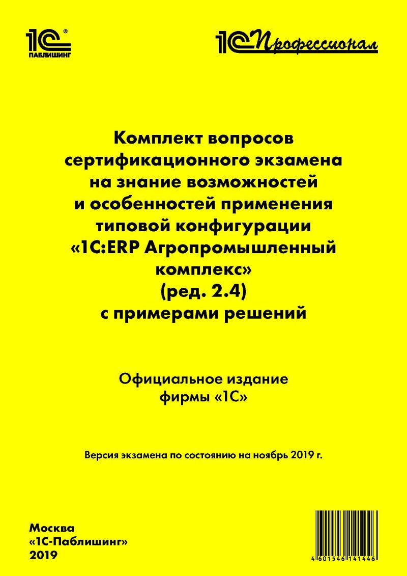 Комплект вопросов сертификационного экзамена «1С:Профессионал» на знание возможностей отраслевых подсистем и особенностей применения программы «1С:ERP Агропромышленный комплекс» (ред. 2.4) с примерами решений (цифровая версия) (Цифровая версия)