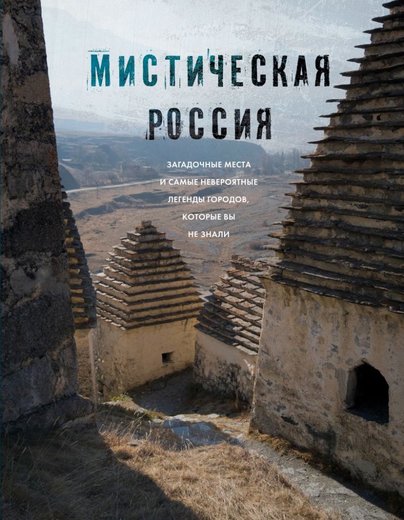 Мистическая Россия: Загадочные места и самые невероятные легенды городов, которые вы не знали