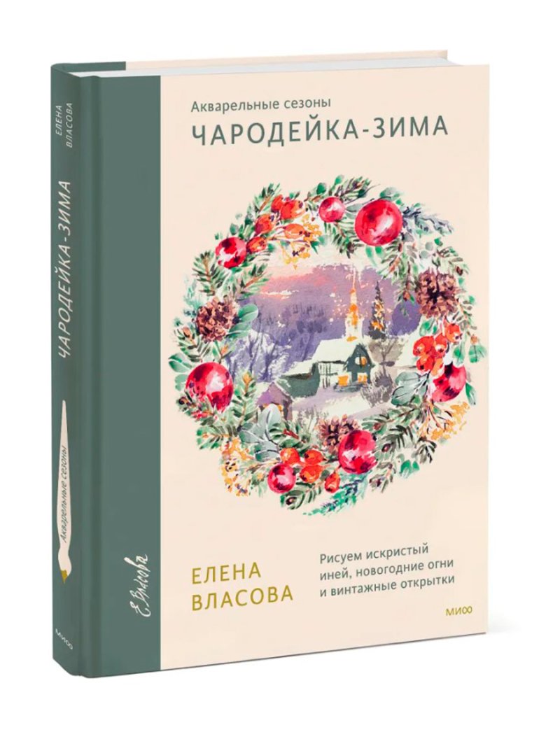 Акварельные сезоны: Чародейка-зима – Рисуем искристый иней, новогодние огни и винтажные открытки