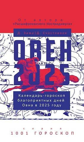 Зима Дмитрий, Счастливая Диана Овен-2025. Календарь-гороскоп благоприятных дней Овна в 2025 году