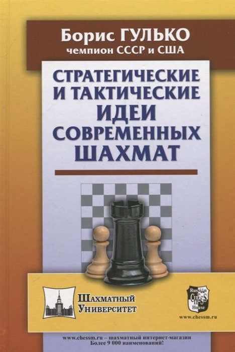 Борис Гулько Стратегические и тактические идеи современных шахмат