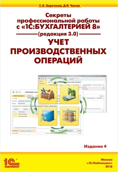 Секреты профессиональной работы с 1С:Бухгалтерией 8 (ред. 3.0). Учет производственных операций. Издание 4 (цифровая версия) (Цифровая версия)