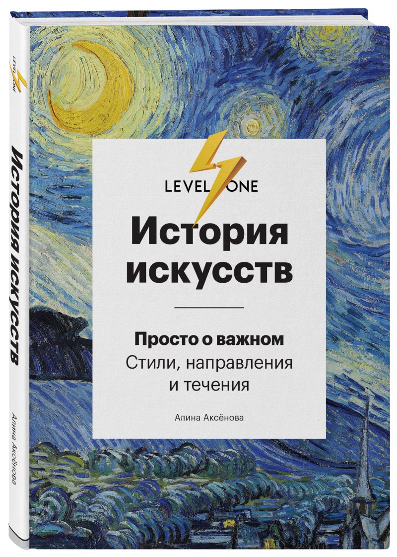 История искусств: Просто о важном – Стили, направления и течения