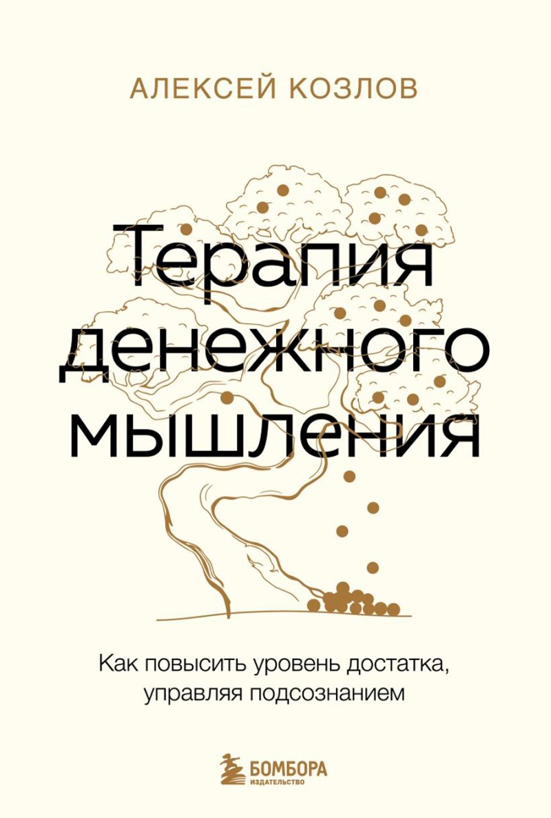 Терапия денежного мышления: Как повысить уровень достатка, управляя подсознанием