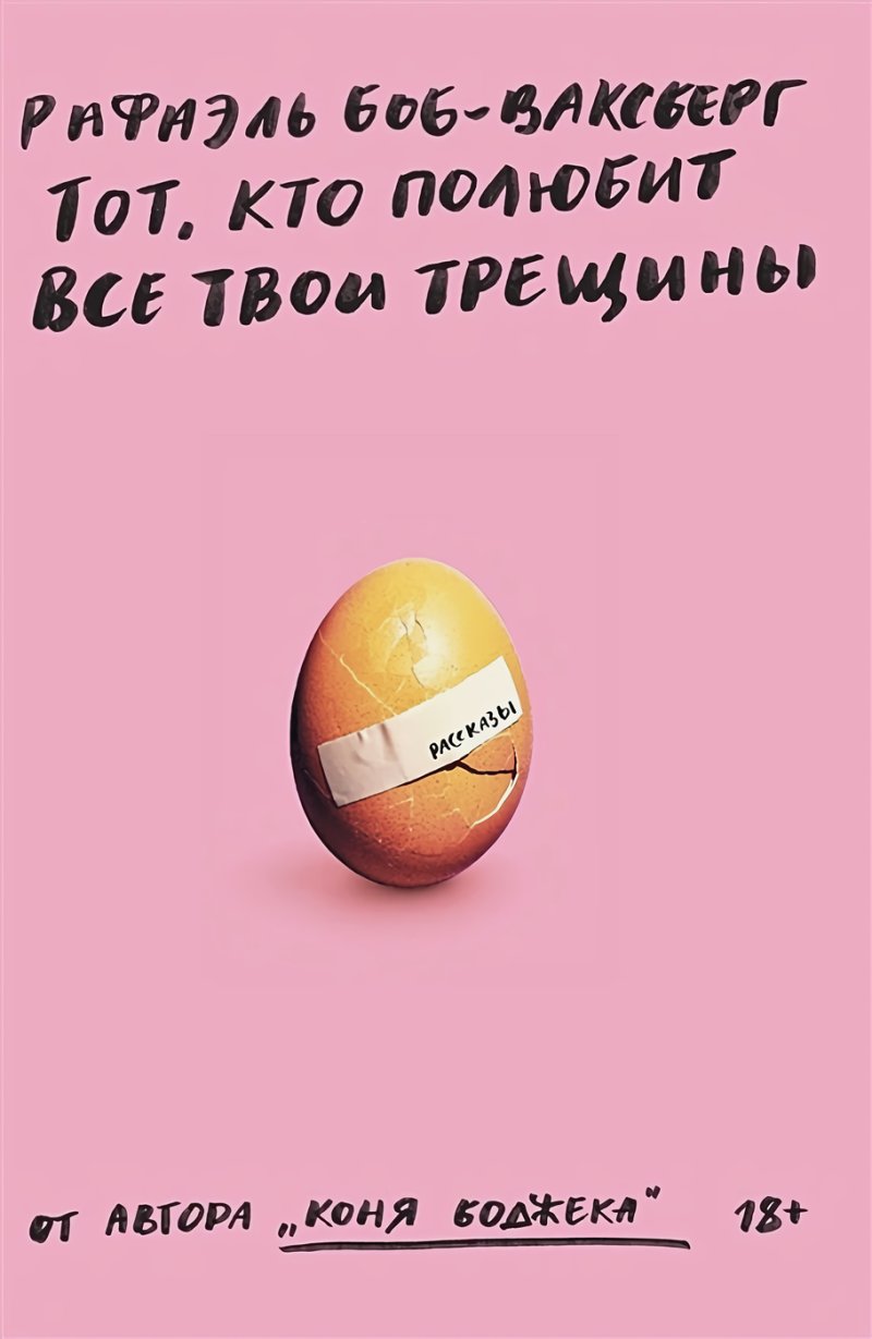 Тот, кто полюбит все твои трещины