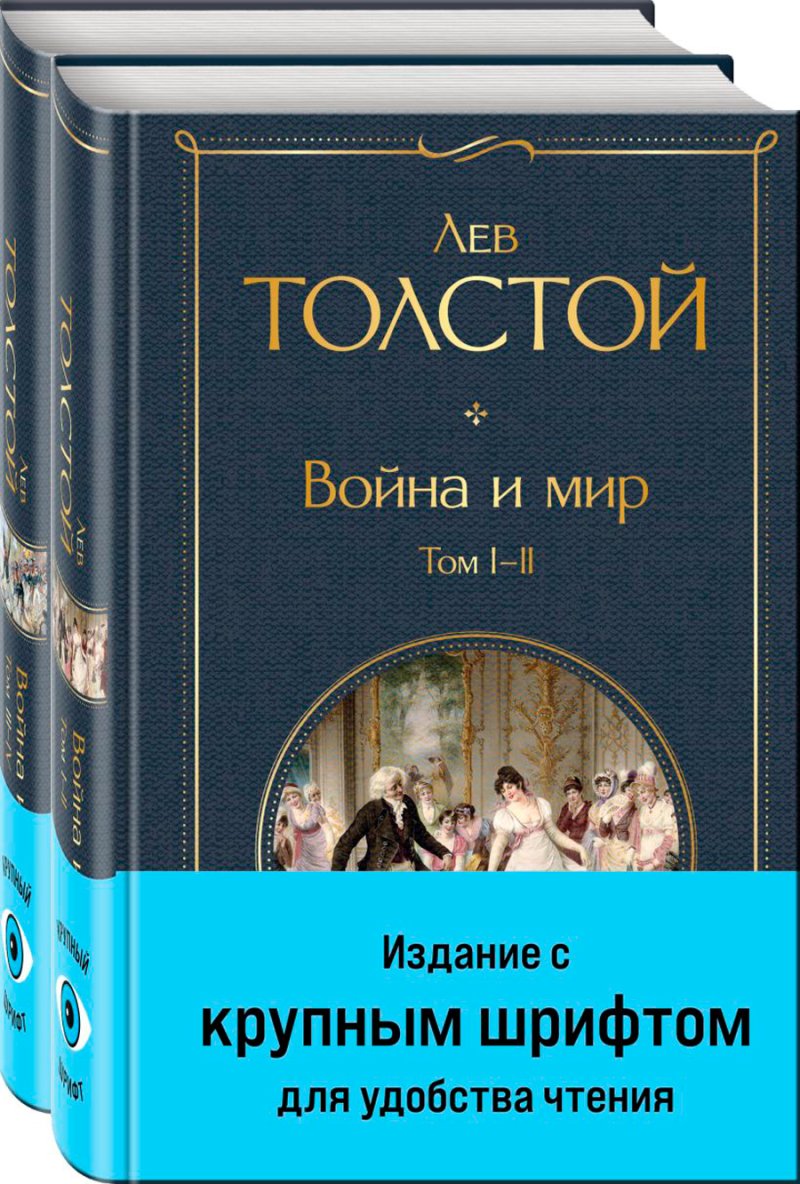 Война и мир. Комплект из 2 книг (с крупным шрифтом)