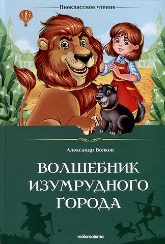 Волков Александр Мелентьевич Волшебник Изумрудного города