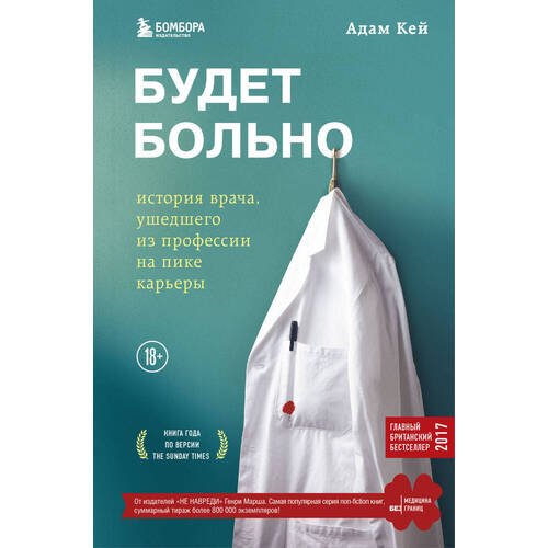 Адам Кей. Будет больно: история врача, ушедшего из профессии на пике карьеры