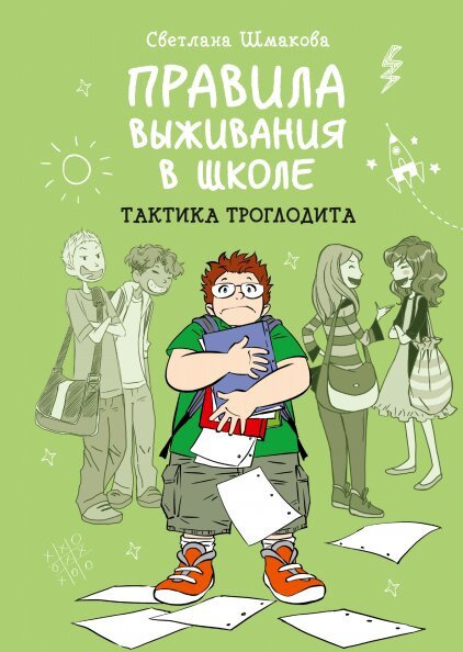 Светлана Шмакова Комикс Правила выживания в школе: Тактика троглодита