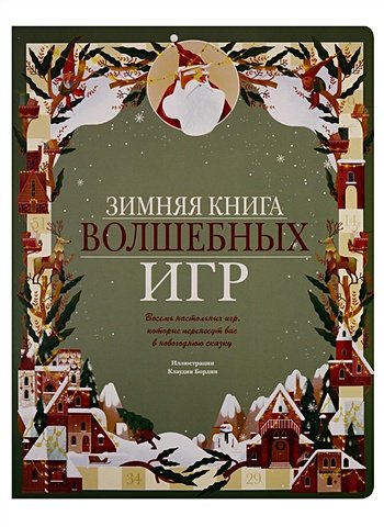 Бордин Клаудиа Зимняя книга волшебных игр. Восемь настольных игр, которые перенесут вас в новогоднюю сказку