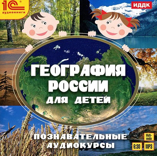 География России для детей. Познавательные аудиокурсы (цифровая версия) (Цифровая версия)