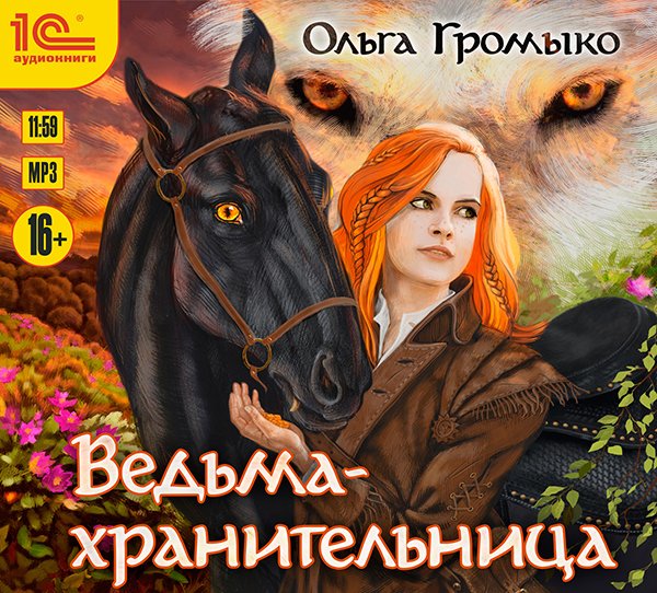 Ольга Громыко Ведьма-хранительница (цифровая версия) (Цифровая версия)
