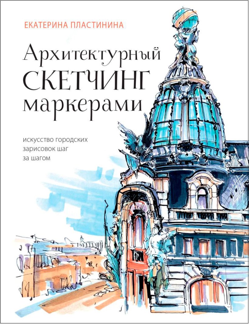 Архитектурный скетчинг маркерами: Искусство городских зарисовок шаг за шагом