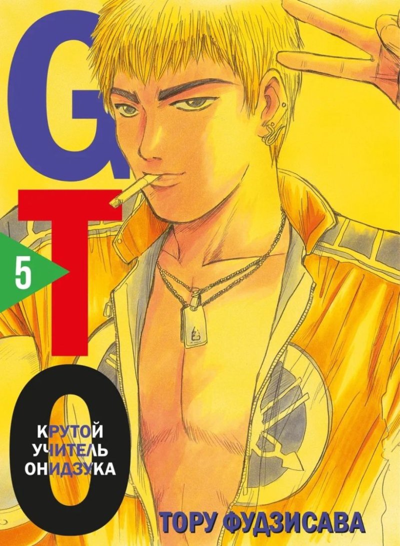 Манга GTO: Крутой учитель Онидзука. Книга 5