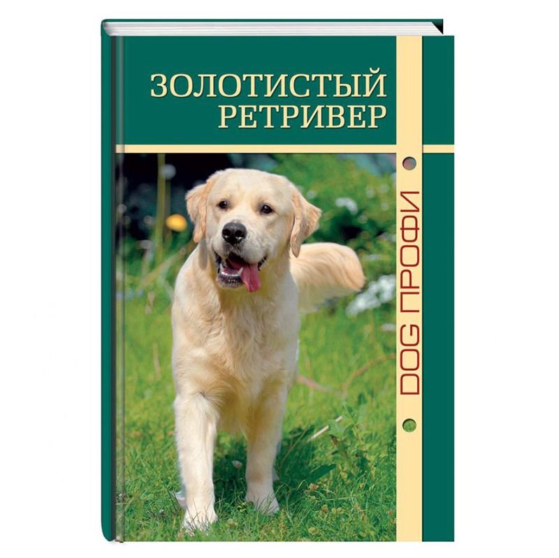 Книга DOG-ПРОФИ "Золотистый ретривер" А. Тиц, Н. Ришина