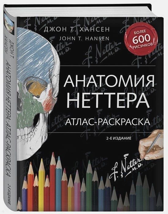 Анатомия Неттера: атлас-раскраска