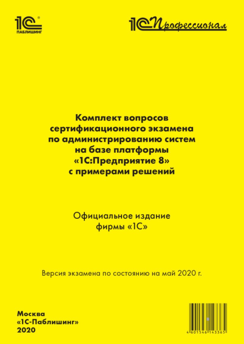 Комплект вопросов сертификационного экзамена 1С:Профессионал по администрированию систем на базе платформы 1С:Предприятие 8 [Цифровая версия] (Цифровая версия)