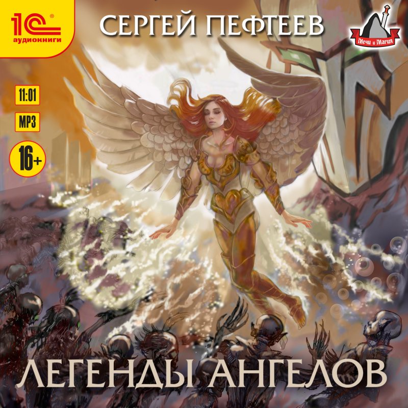 Легенды ангелов (цифровая версия) (Цифровая версия)