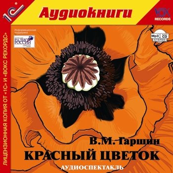 Красный цветок (цифровая версия) (Цифровая версия)