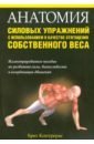 Контрерас Брет Анатомия силовых упражнений с использованием в качестве отягощения собственного веса