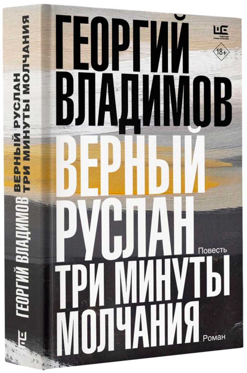 Верный Руслан: Три минуты молчания