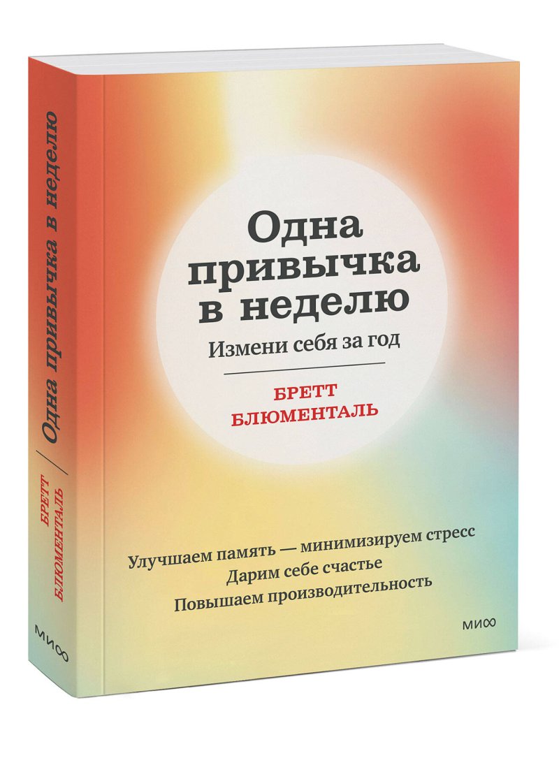 Одна привычка в неделю: Измени себя за год (переупаковка)